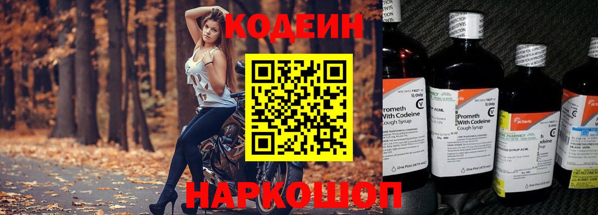Codein напиток Lean (лин) Энгельс