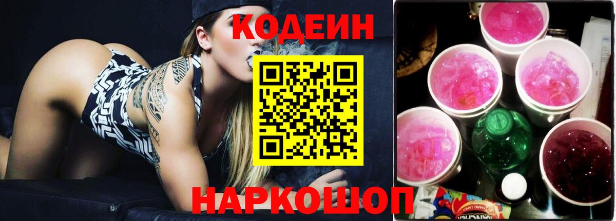 Codein напиток Lean (лин)  Вход с VPN  Энгельс  Кодеиновый сироп Lean Purple Drank 